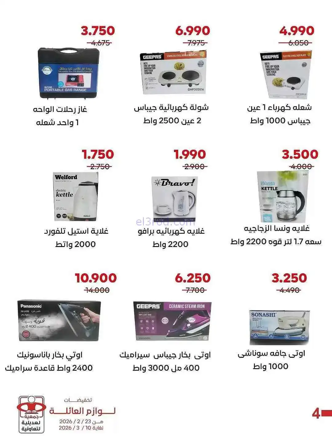 عروض جمعية العديلية التعاونية|23-2 حتى 10-3-2026