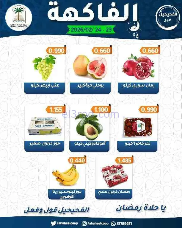 عروض جمعية الفحيحيل التعاونية|23 حتى 24-2-2026