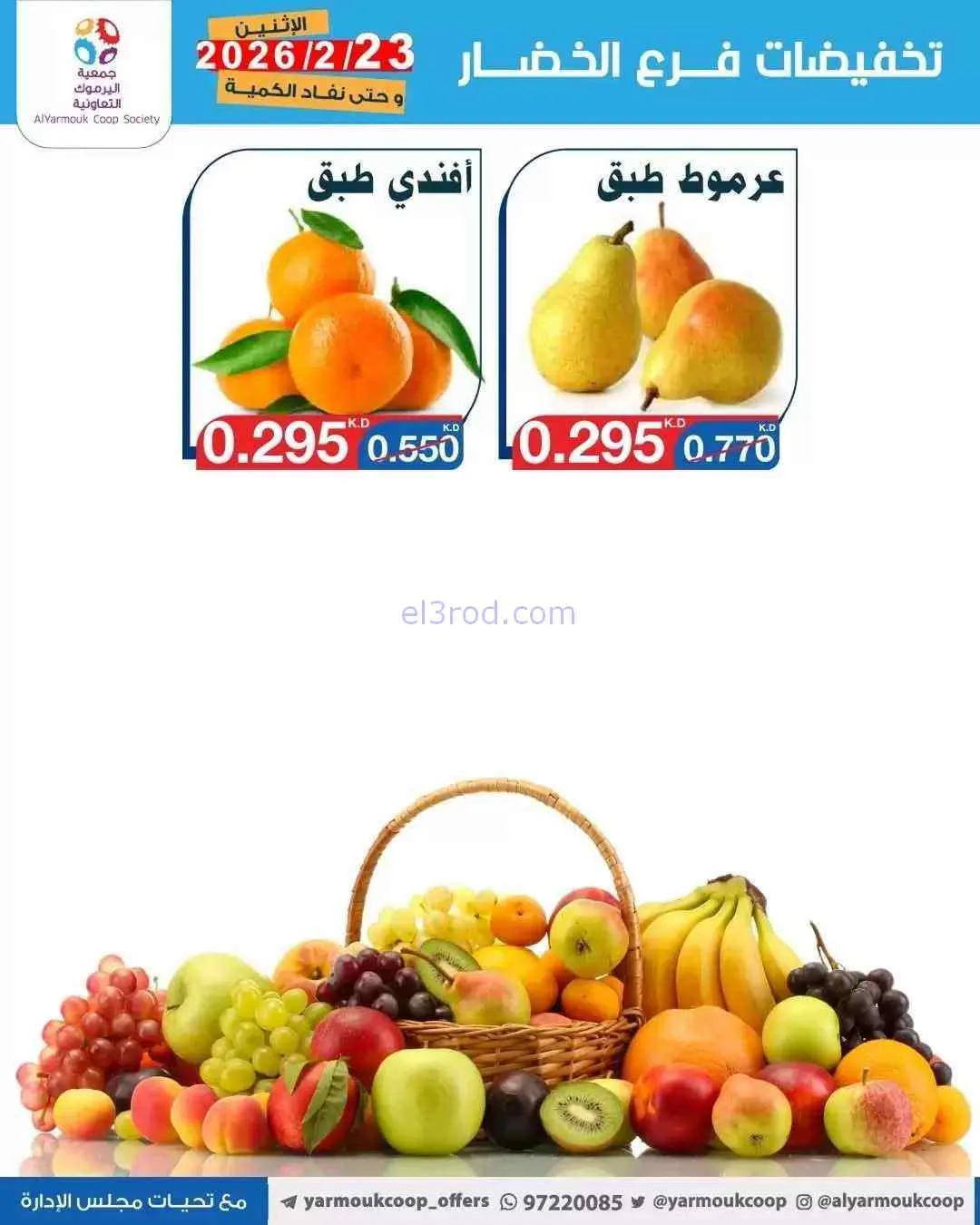 عروض جمعية اليرموك التعاونية|23-1-2026
