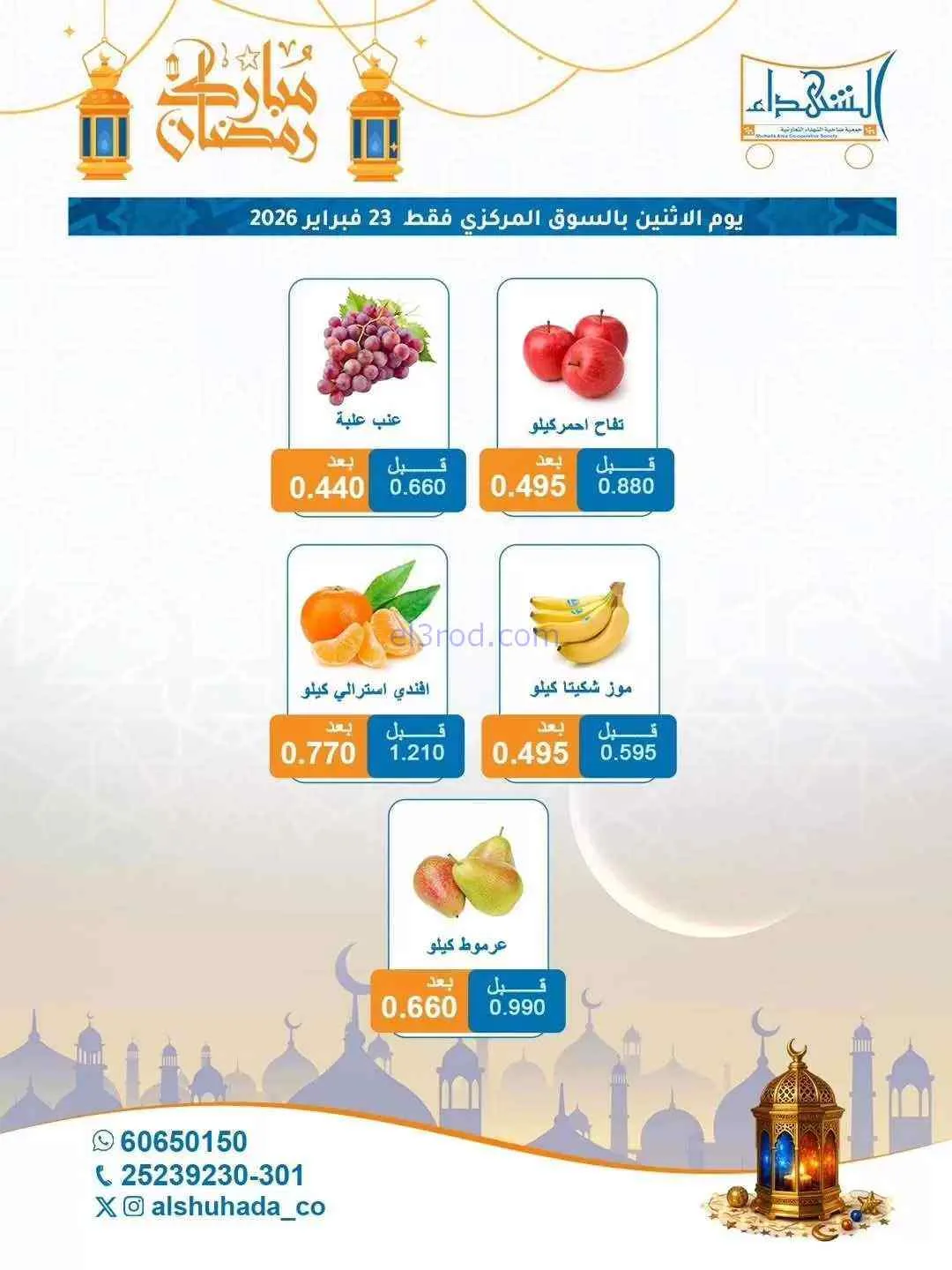 عروض جمعية ضاحية الشهداء التعاونية|23-2-2026
