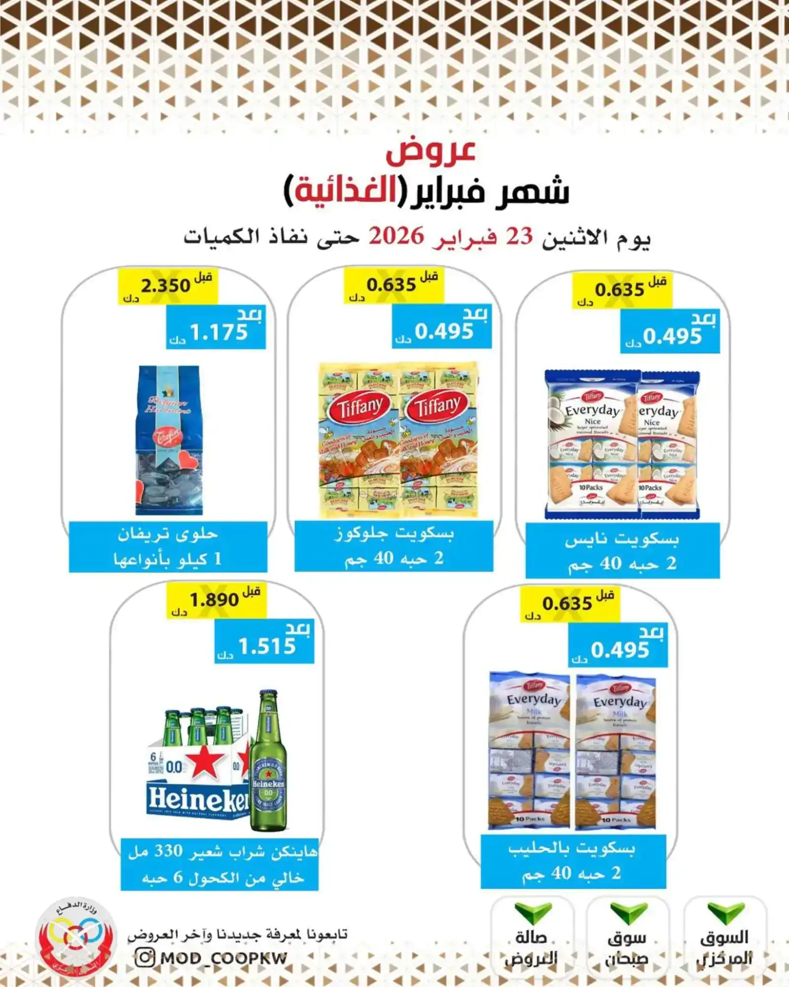 عروض جمعية وزارة الدفاع الإستهلاكية|23-2-2026