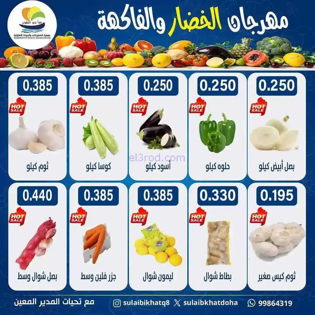 عروض جمعية الصليبخات والدوحة التعاونية|23-2-2026