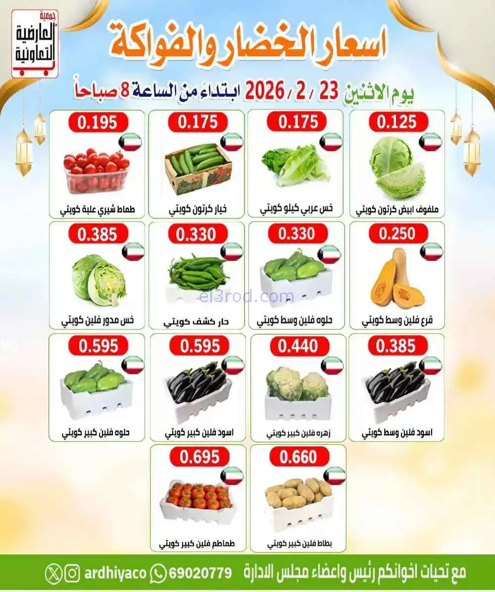 عروض جمعية العارضية التعاونية|23-2-2026