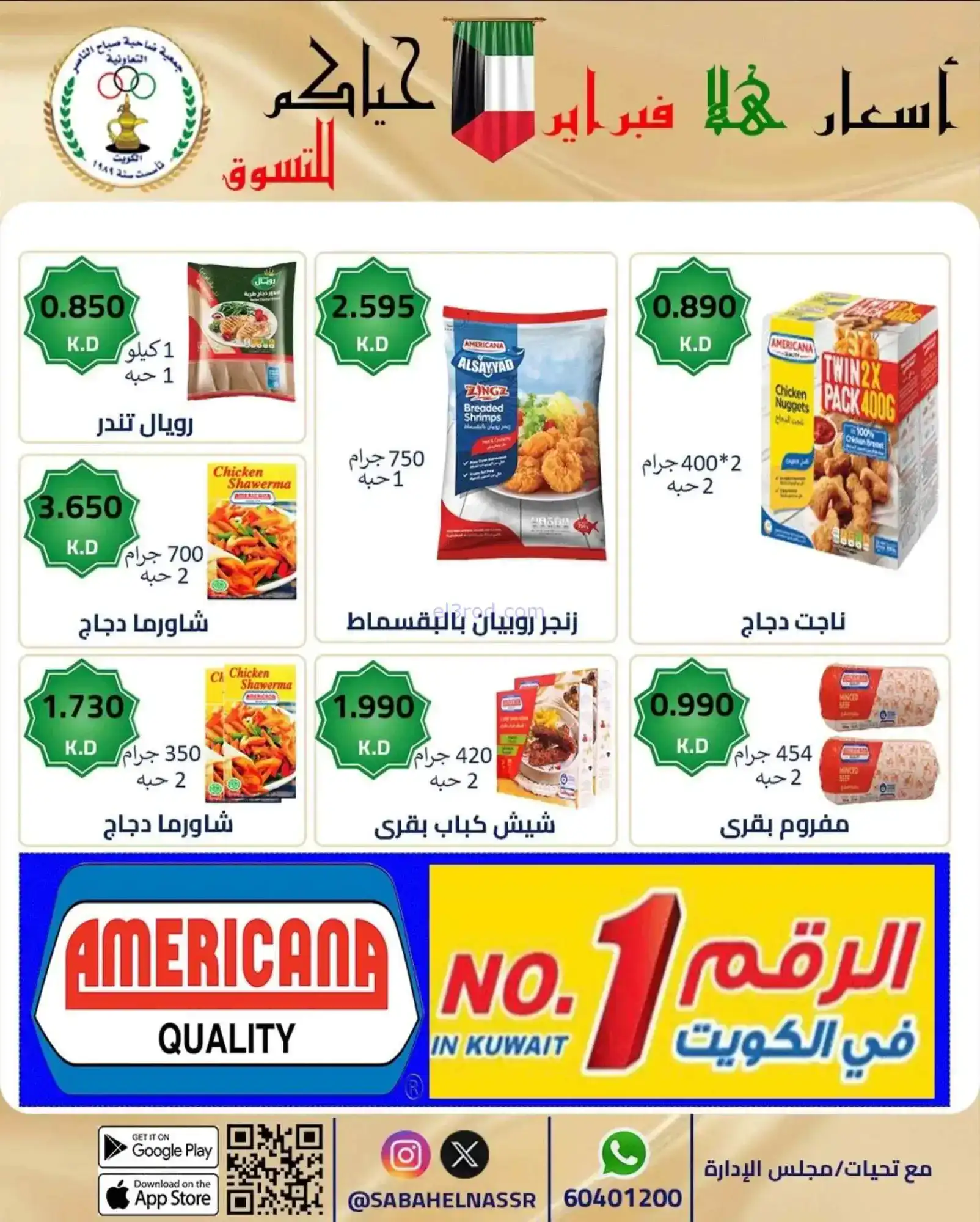 عروض جمعية صباح الناصر التعاوني|23 حتى 28-2-2026