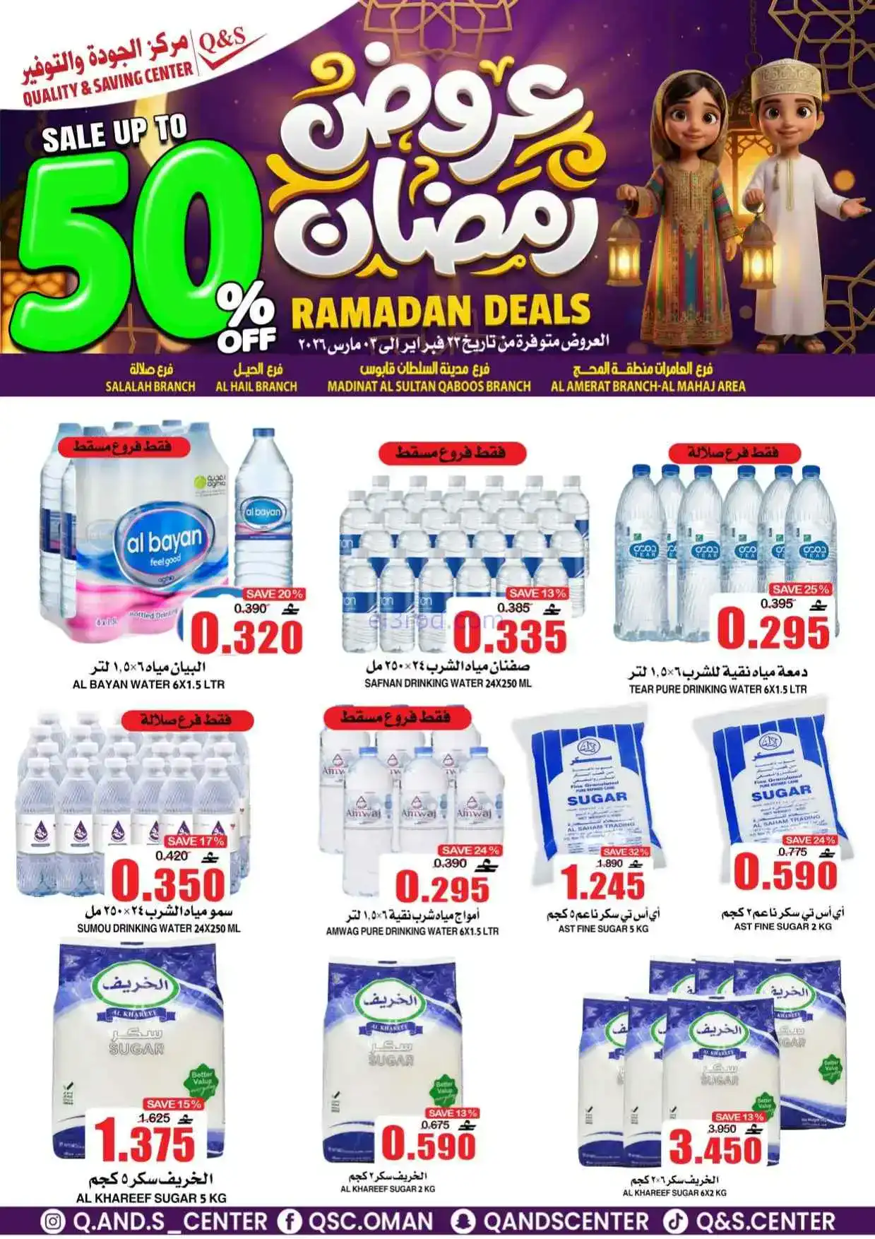 عروض مركز الجودة والتوفير عمان|50%|حتى 3-3-2026