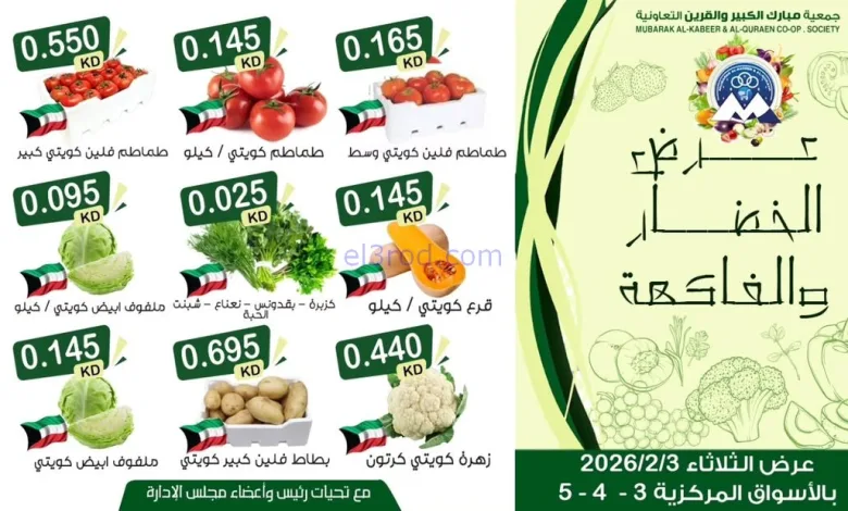 عروض جمعية مبارك الكبير والقرين التعاونية|3-2-20.. el3rod.com00003