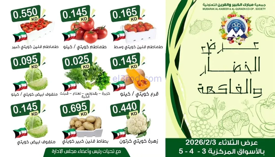 عروض جمعية مبارك الكبير والقرين التعاونية|3-2-2026