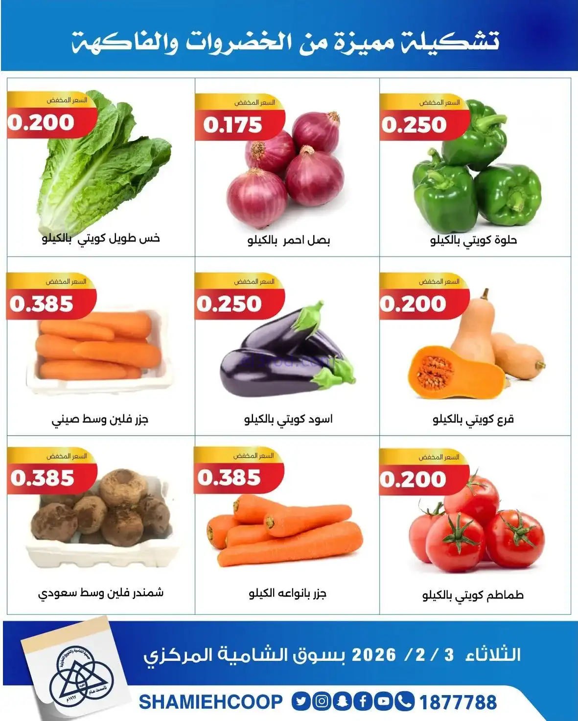 عروض جمعية الشامية والشويخ التعاونية|3-2-2026