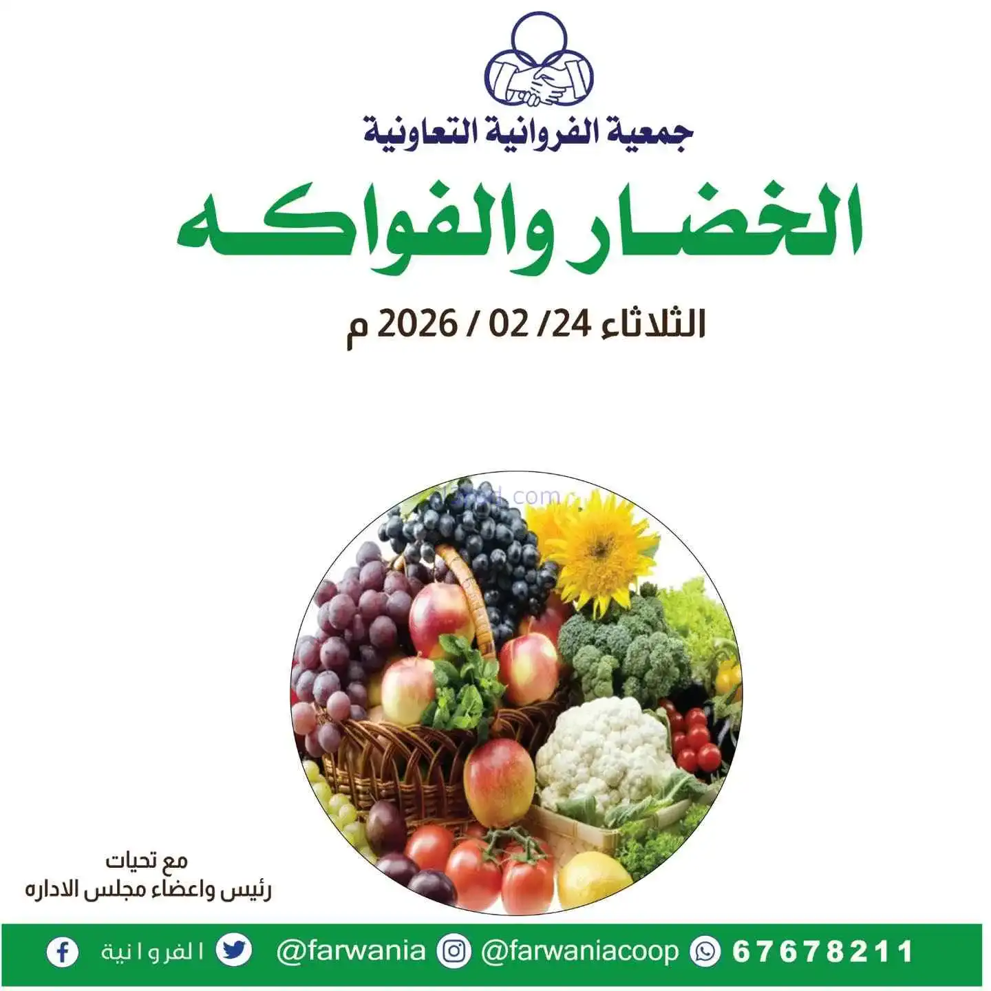 عروض جمعية الفروانية التعاونية|طازج|24-2-2026