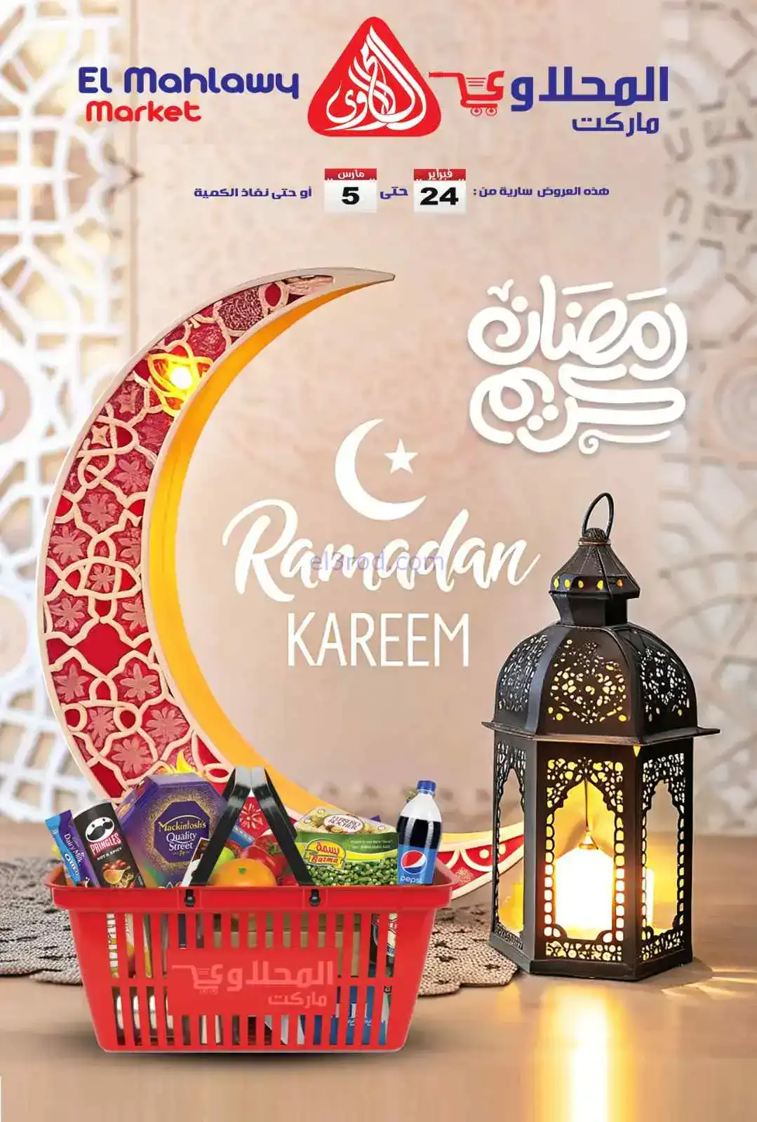 عروض المحلاوى هايبر ماركت مصر|رمضان|حتى 5-3-2026