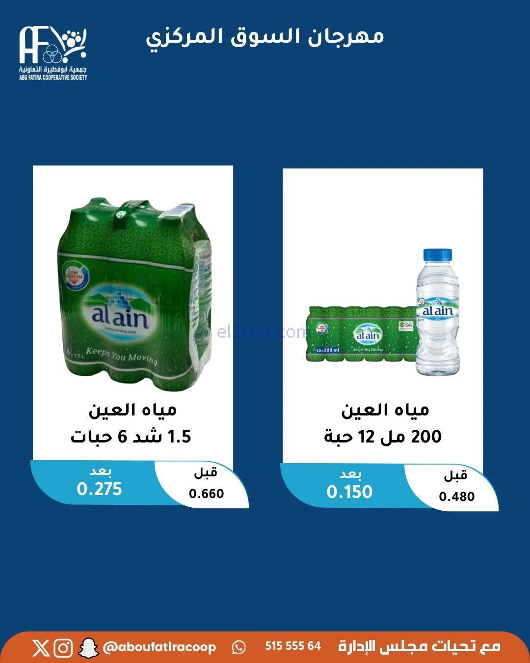 عروض جمعية ابو فطيرة التعاونية|3-2-2026