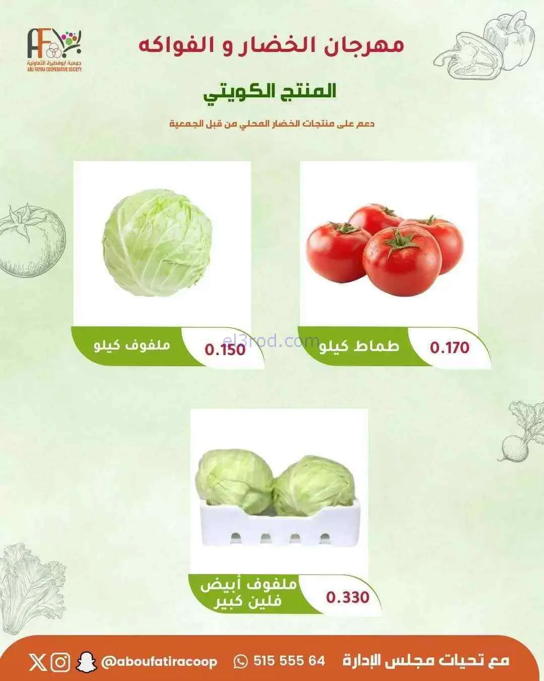 عروض جمعية ابو فطيرة التعاونية|24-2-2026