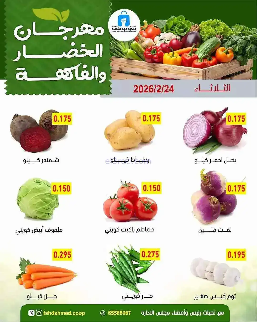 عروض جمعية فهد الأحمد التعاونية|24-2-2026