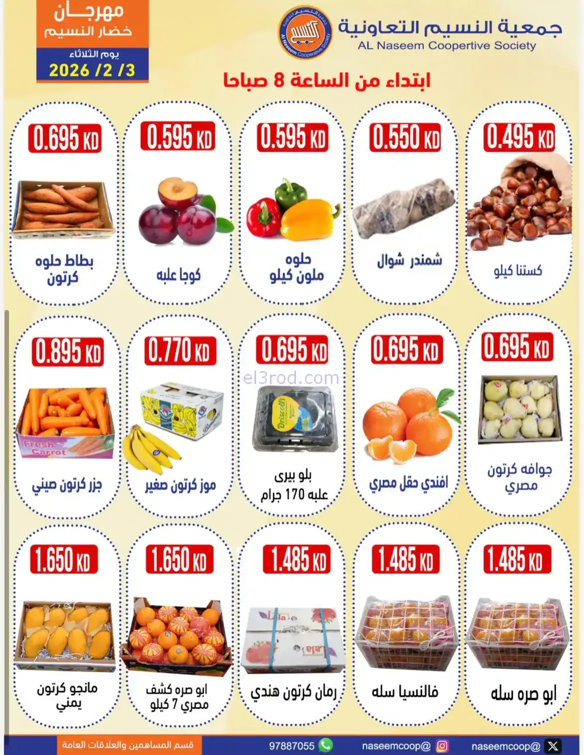 عروض جمعية النسيم التعاونية|3-2-2026