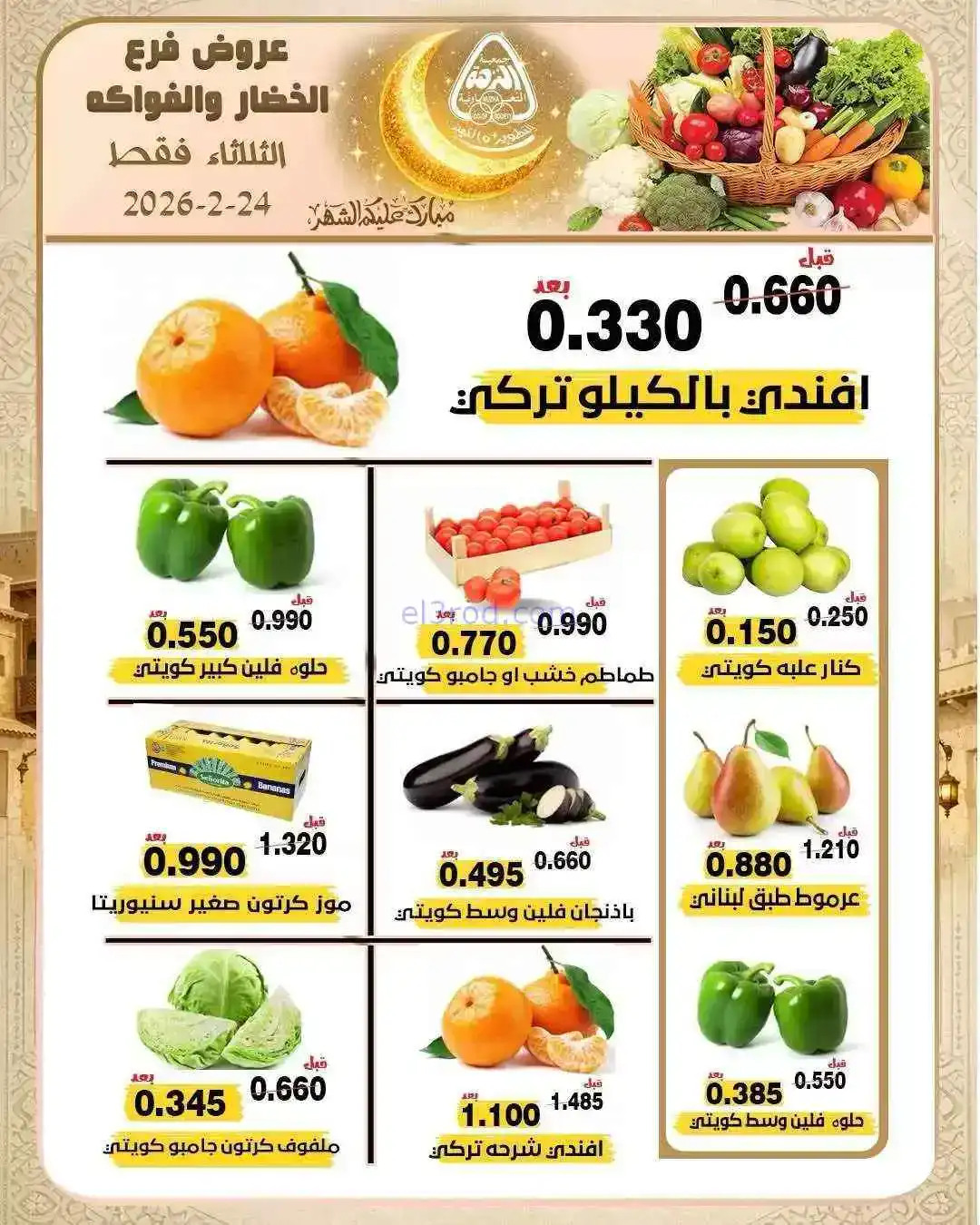 عروض جمعية النزهة التعاونية|24-2-2026