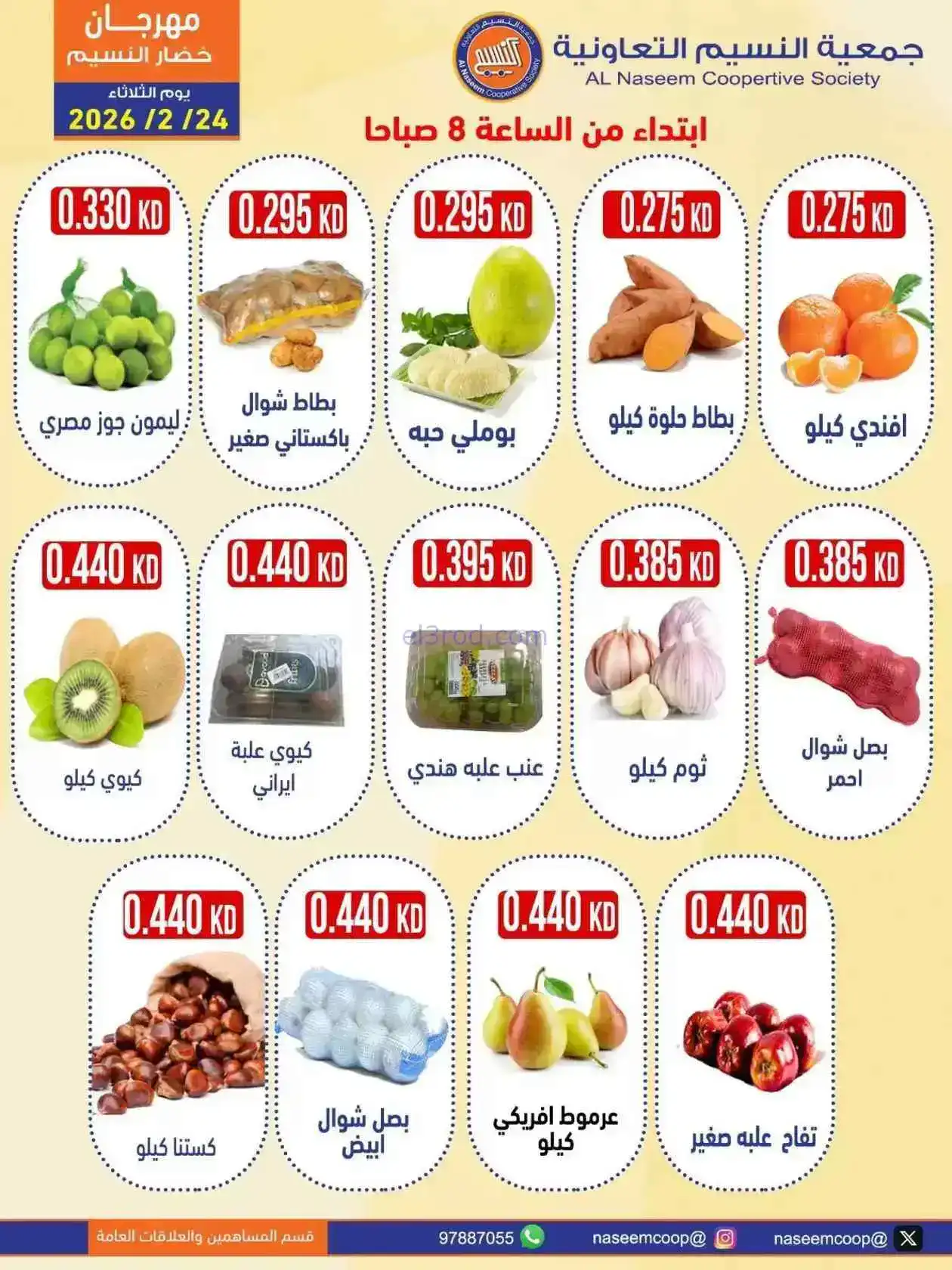 عروض جمعية النسيم التعاونية|24-2-2026