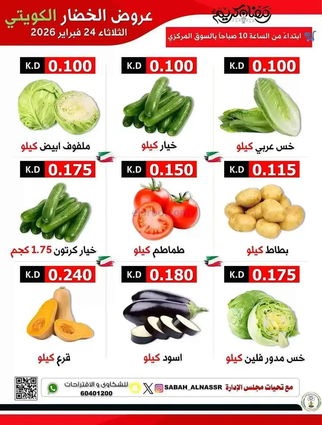 عروض جمعية صباح الناصر التعاونية|24-2-2026