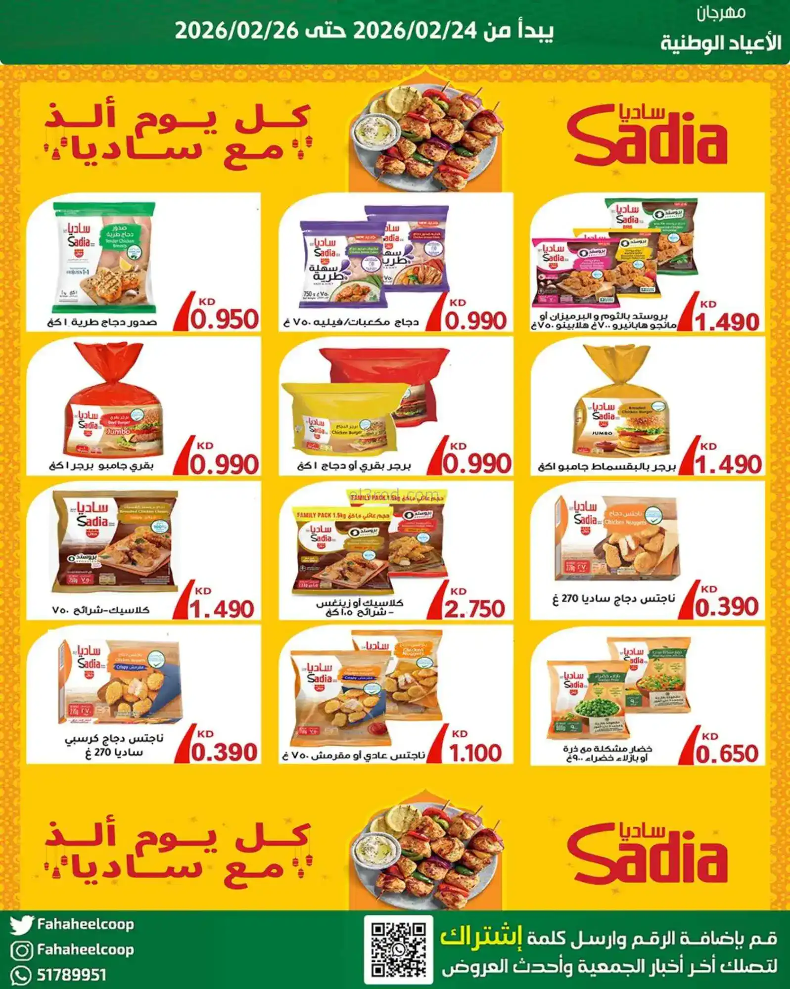 عروض جمعية الفحيحيل التعاونية|24 حتى 26-2-2026
