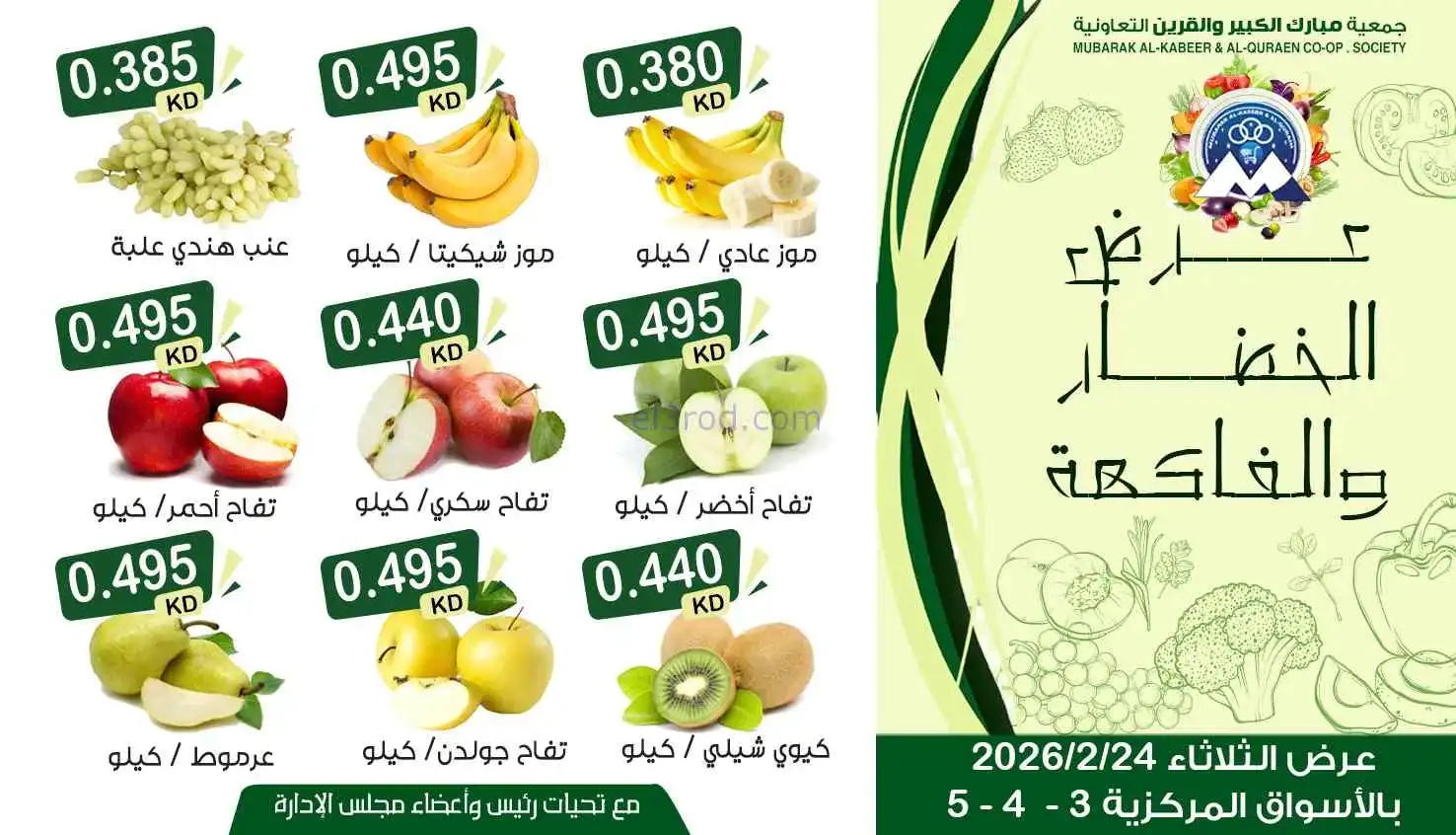 عروض جمعية مبارك الكبير والقرين|24-2-2026