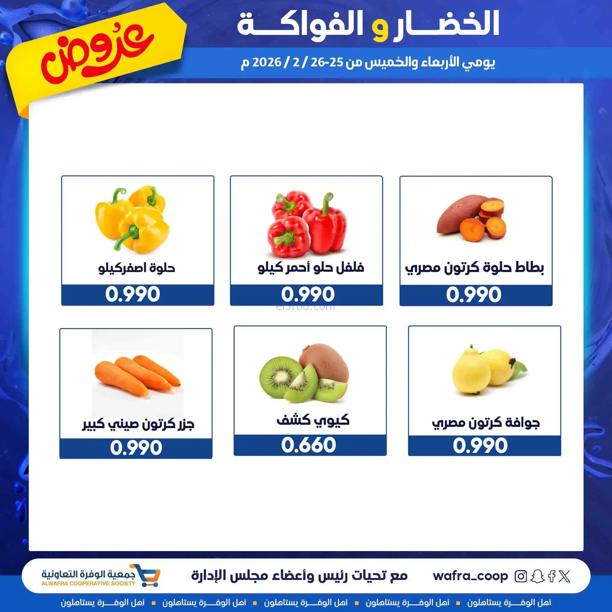 عروض جمعية الوفرة التعاونية|25 حتى 26-2-2026