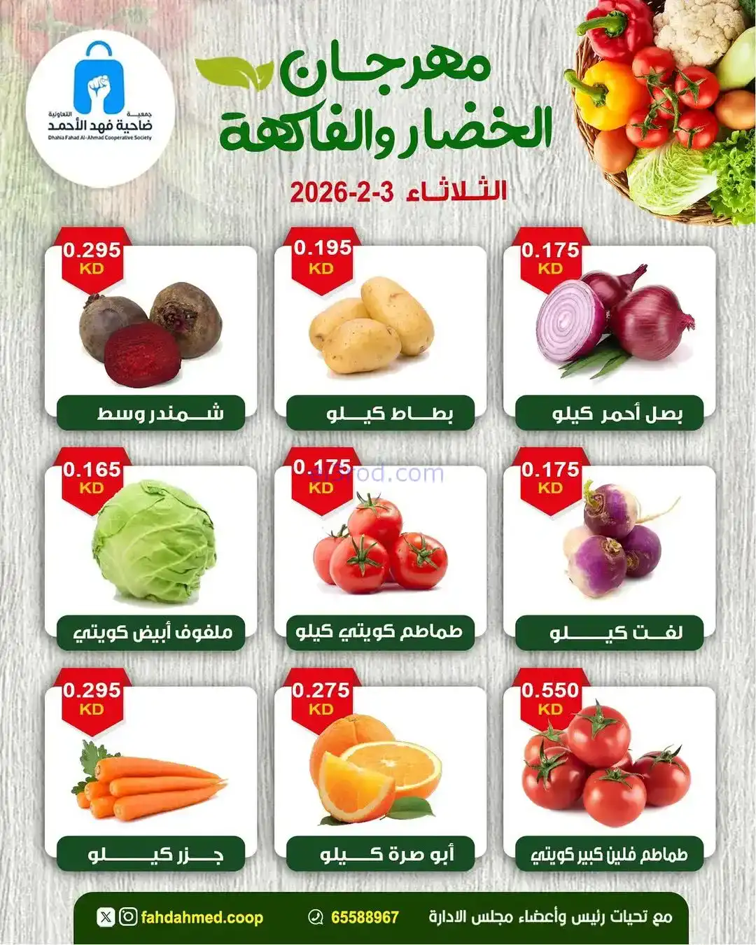 عروض جمعية فهد الأحمد التعاونية|3-2-2026