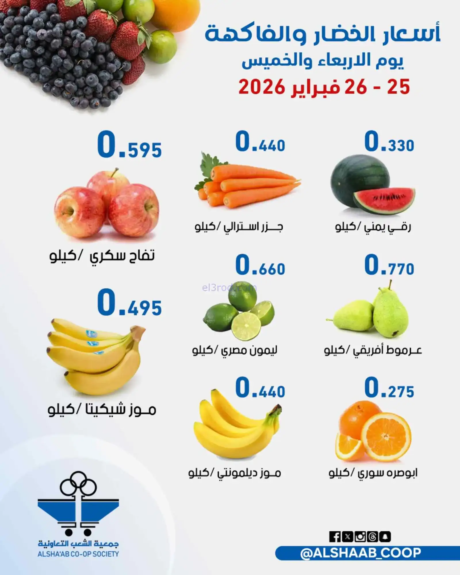 عروض جمعية الشعب التعاونية|25 حتى 26-2-2026