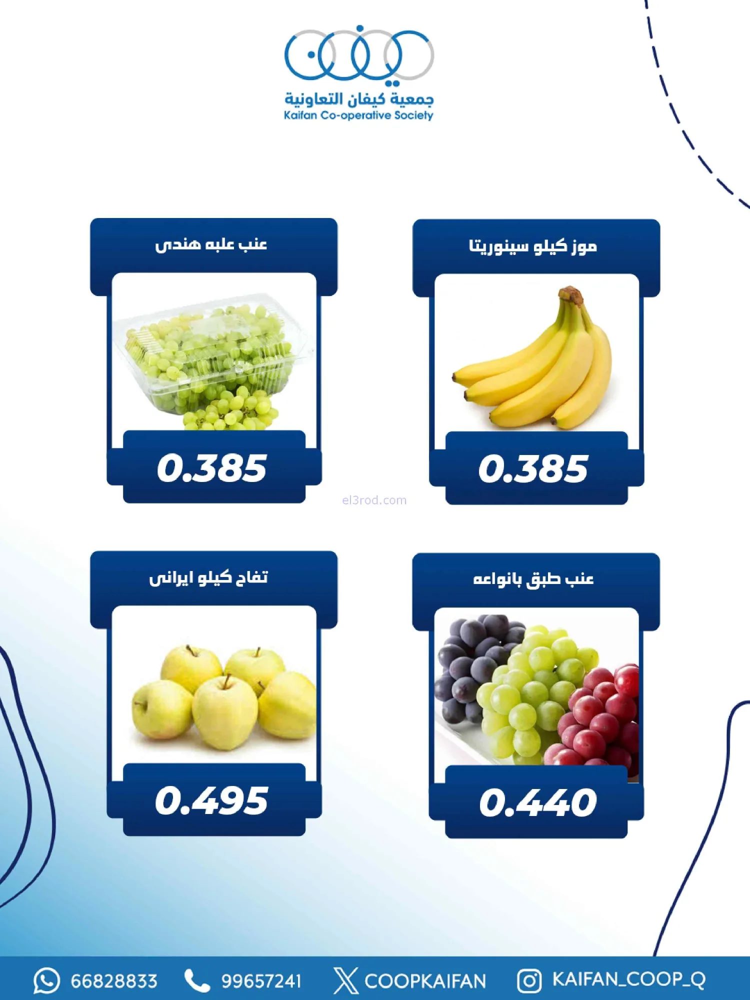 عروض جمعية كيفان التعاونية|الخميس|26-2-2026