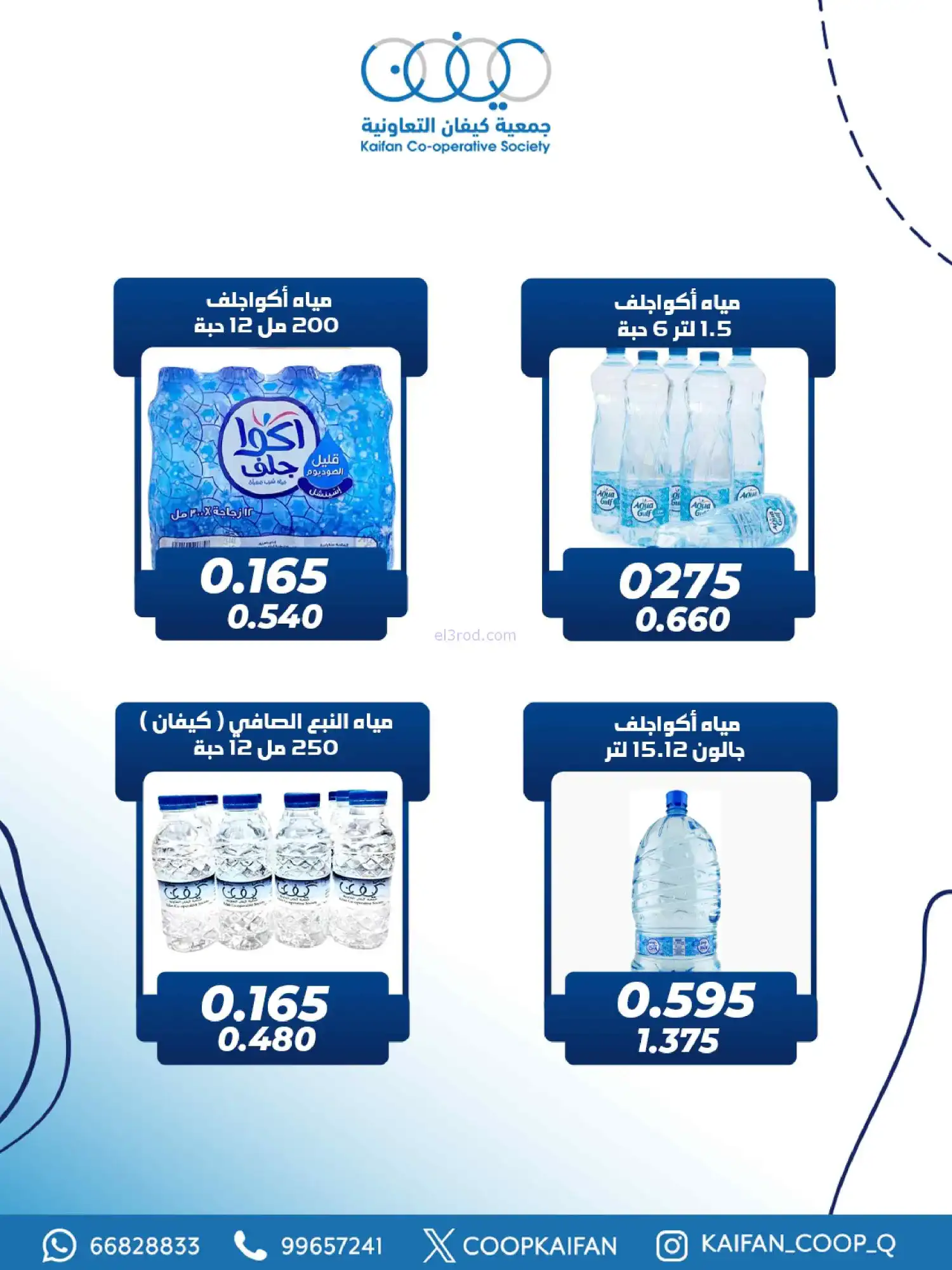 عروض جمعية كيفان التعاونية|26 حتى 28-2-2026