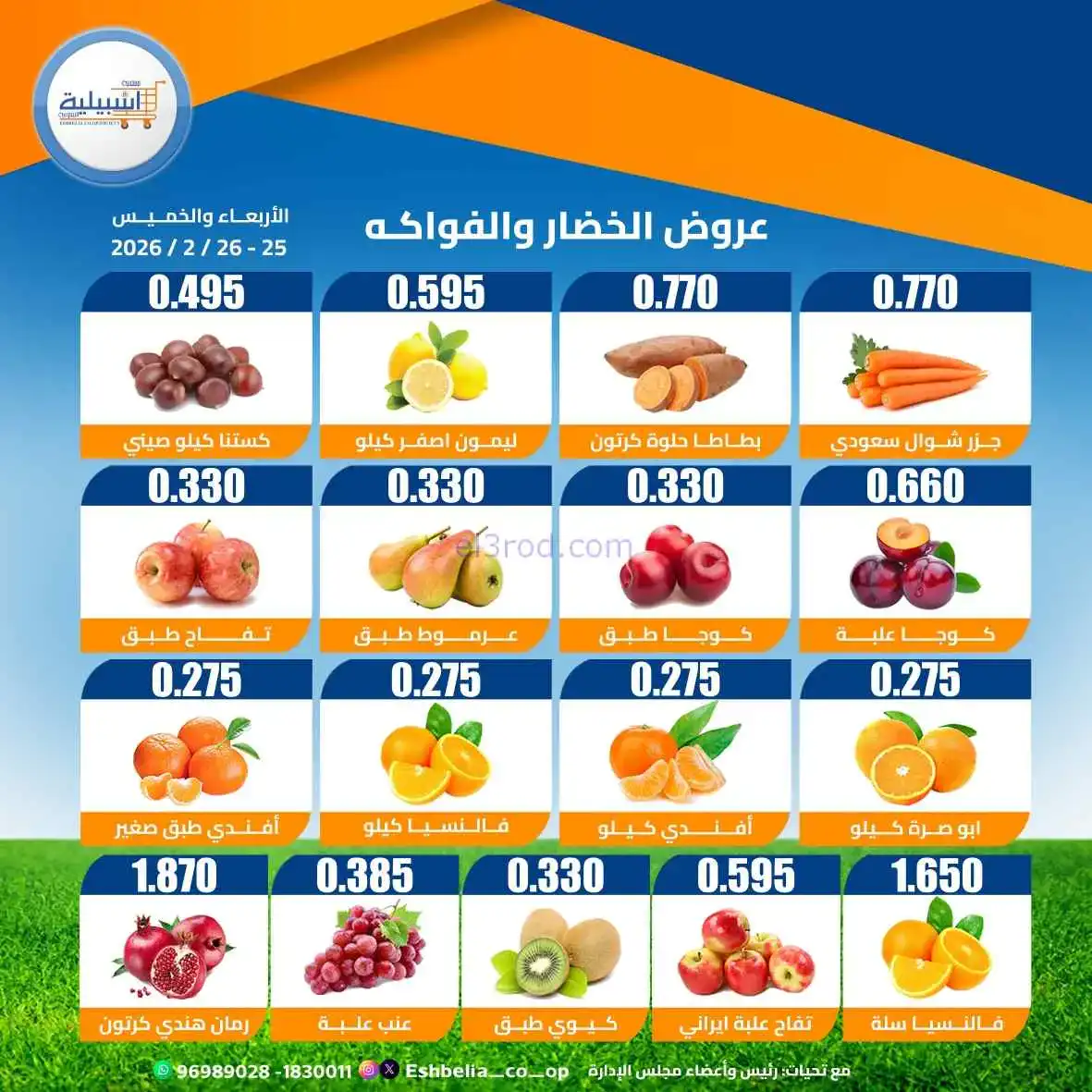 عروض جمعية اشبيلية التعاونية|25 حتى 26-2-2026