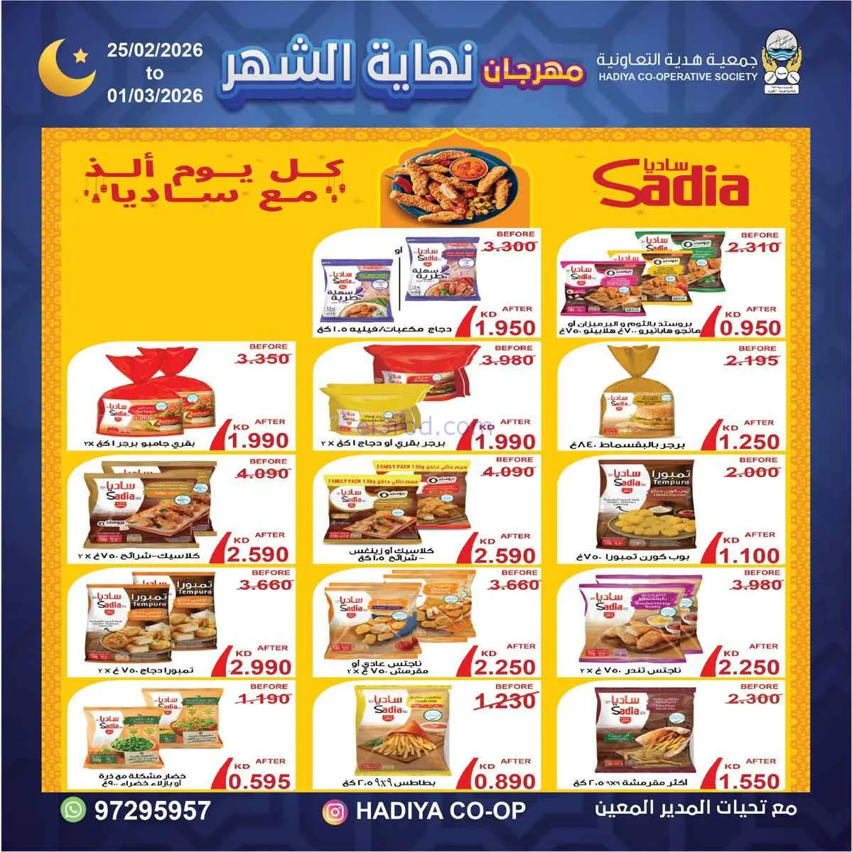 عروض جمعية هدية التعاونية|25-2 حتى 1-3-2026