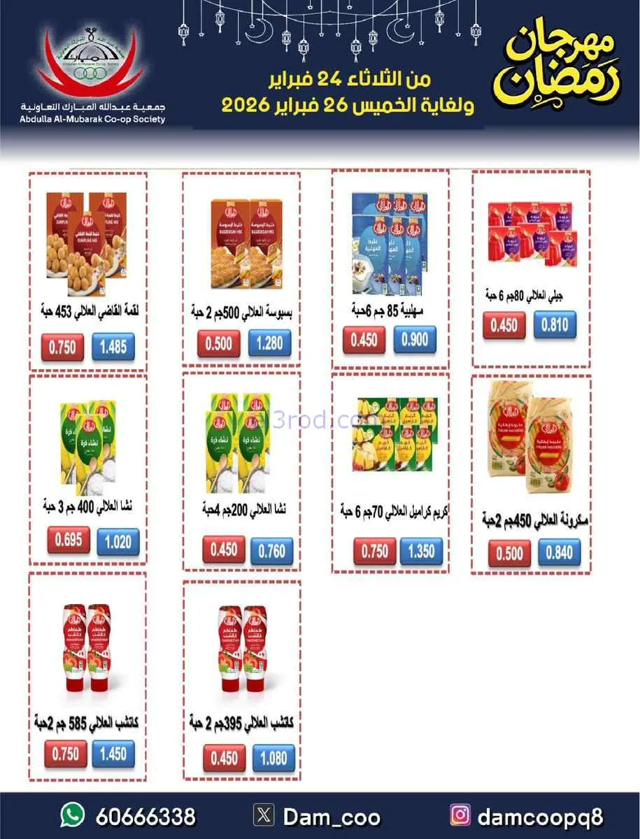 عروض جمعية عبد الله المبارك تعاوني|حتى 26-2-2026