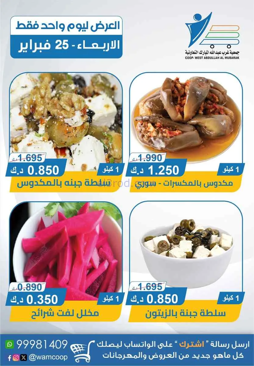 عروض جمعية غرب عبدالله المبارك تعاونية|25-2-2026