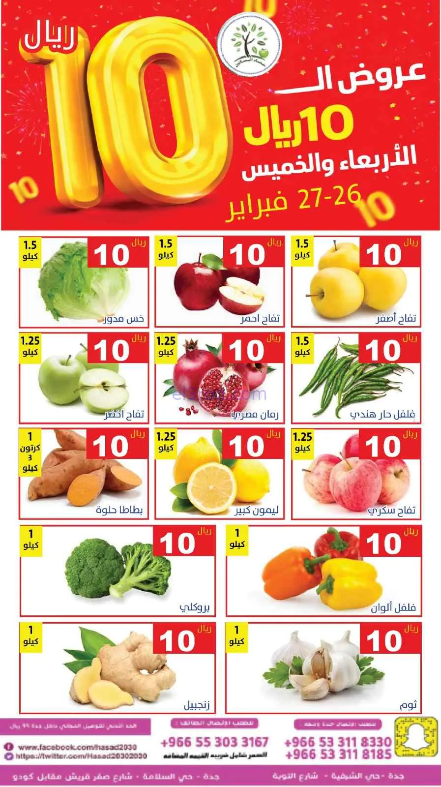 عروض مؤسسة حصاد البساتين سعودية|26 حتى 27-2-2026