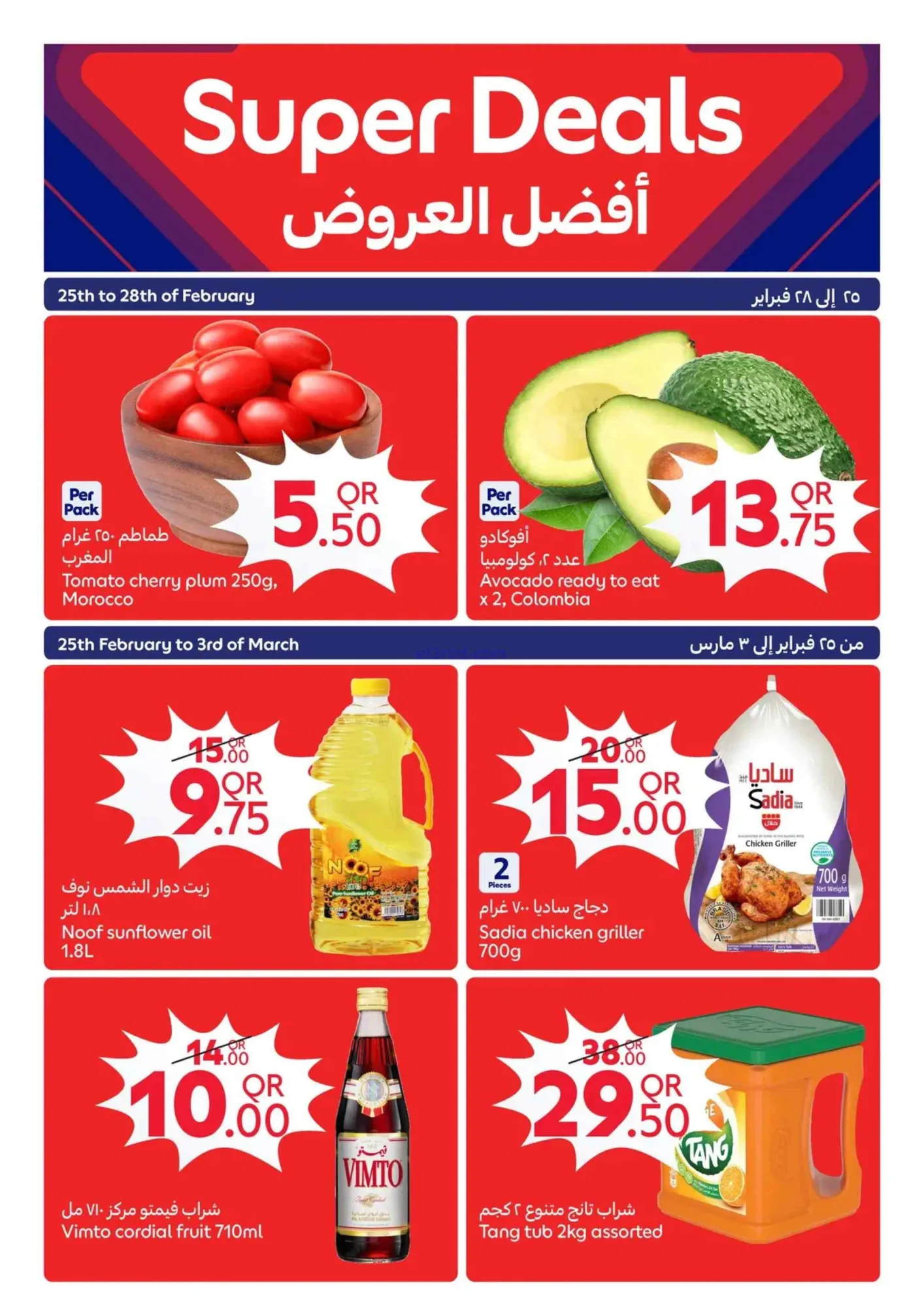 عروض كارفور قطر|25-2 حتى 3-3-2026