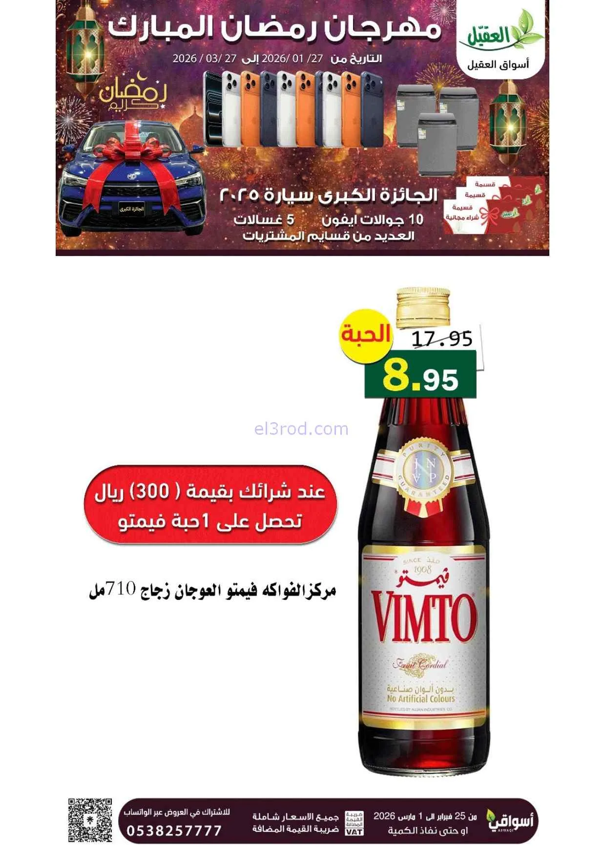 عروض أسواق العقيل السعودية|25-2 حتى 1-3-2026