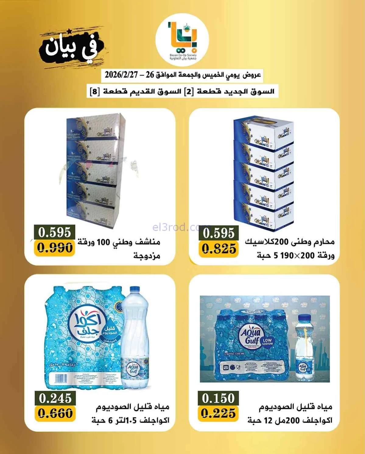 عروض جمعية بيان التعاونية|26 حتى 27-2-2026
