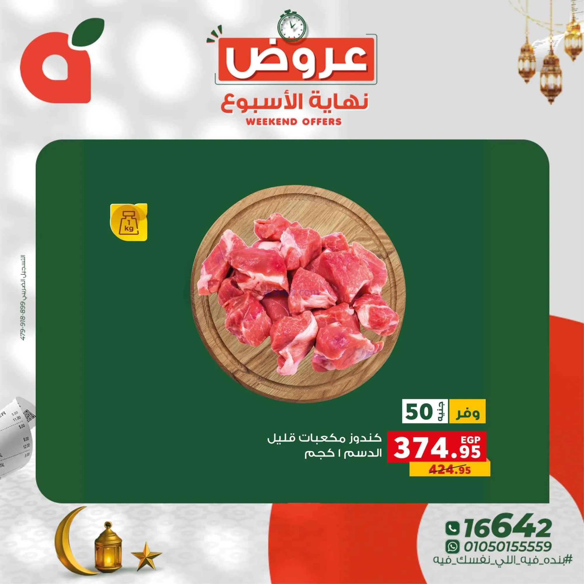 عروض بنده مصر|26 حتى 28-2-2026
