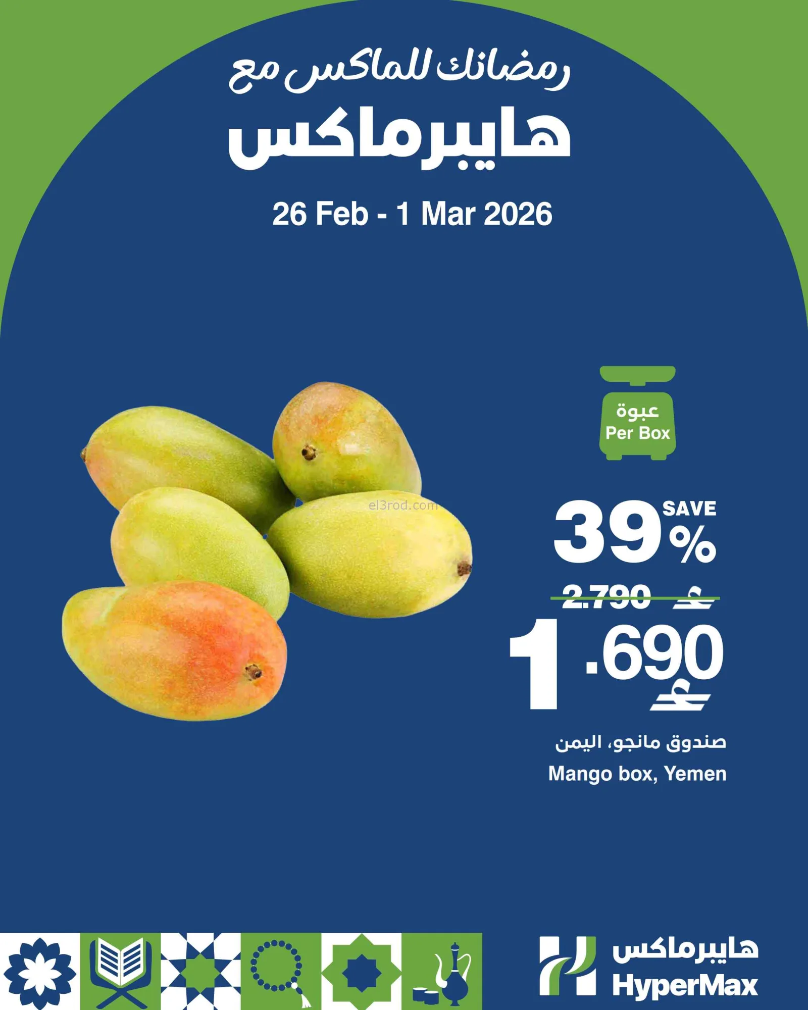 عروض هايبرماكس عمان|26-2 حتى 1-3-2026