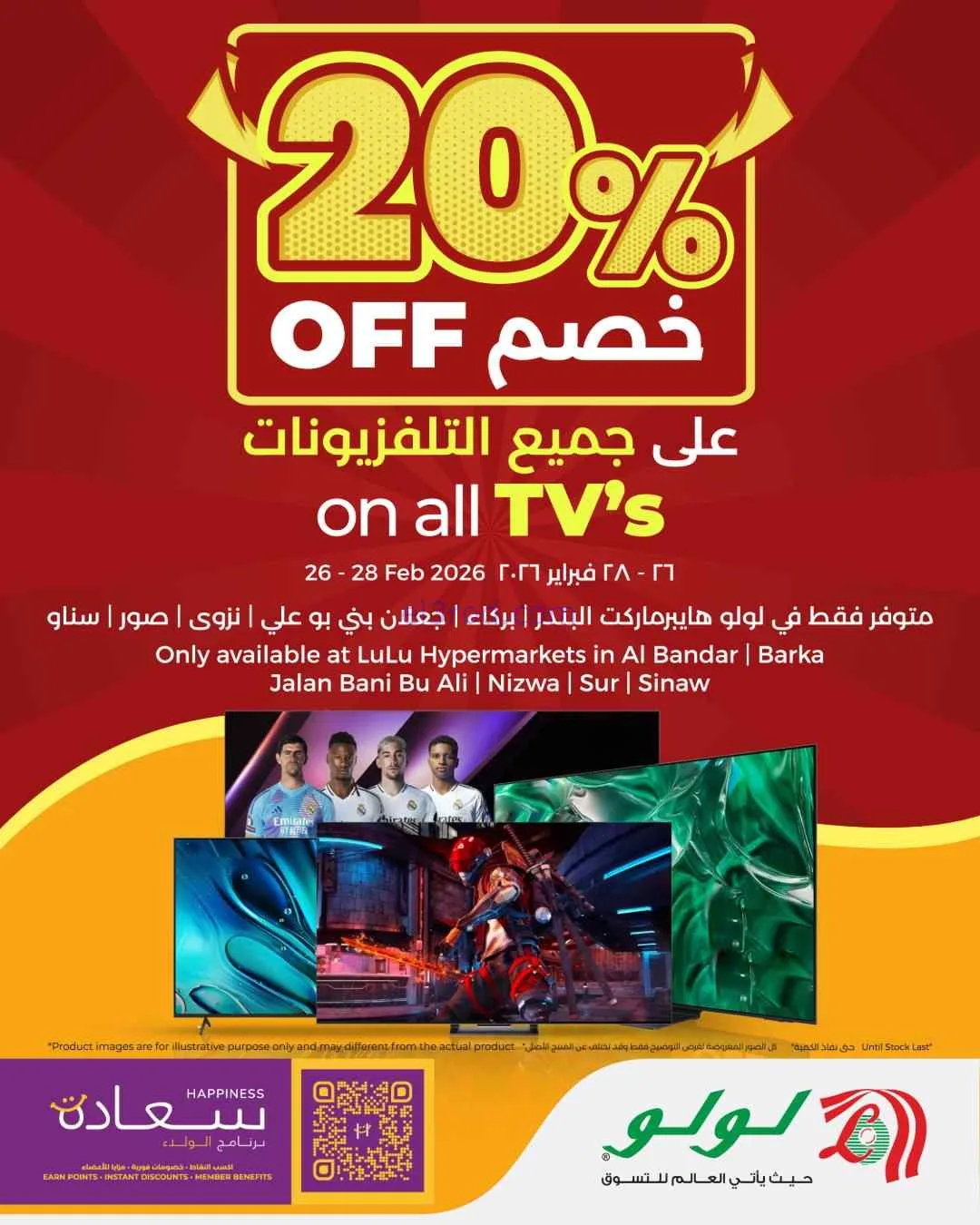 عروض لولو عمان|جميع التلفزيونات|26 حتى 28-2-2026