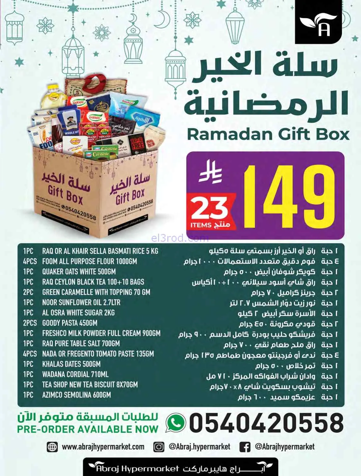 عروض ابراج هايبر السعودية|هل رمضان|حتى 3-3-2026