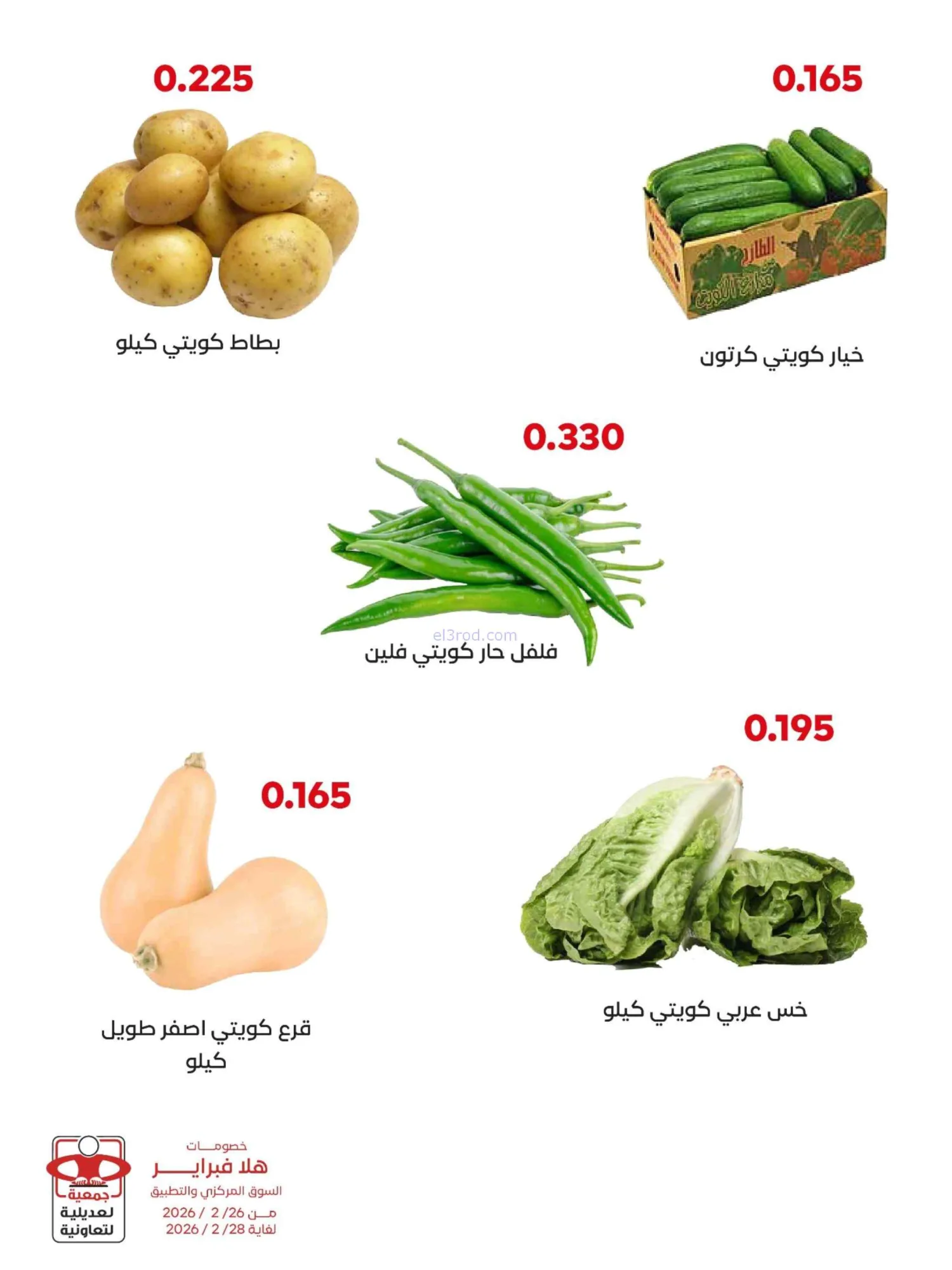 عروض جمعية العديلية التعاونية|26 حتى 28-2-2026