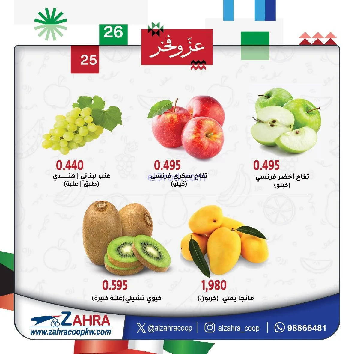 عروض جمعية الزهراء التعاونية|4 حتى 5-2-2026