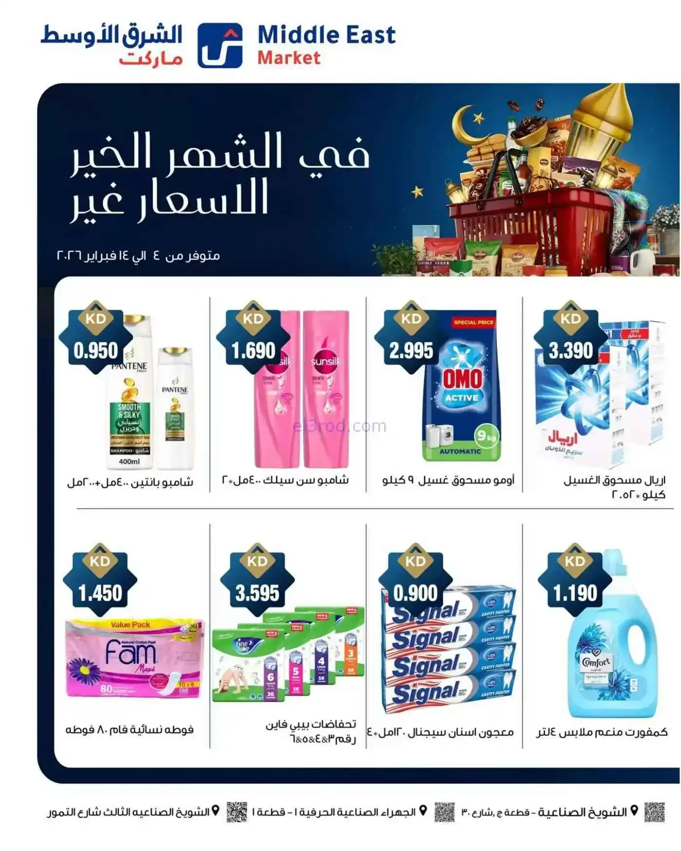 عروض الشرق الأوسط ماركت كويت|رمضان|حتى 14-2-2026