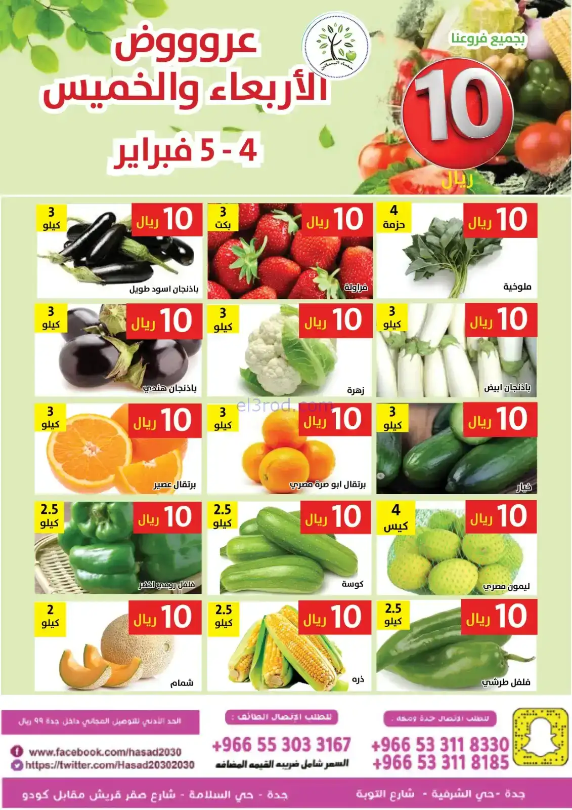 عروض مؤسسة حصاد البساتين السعودية|4 حتى 5-2-2026
