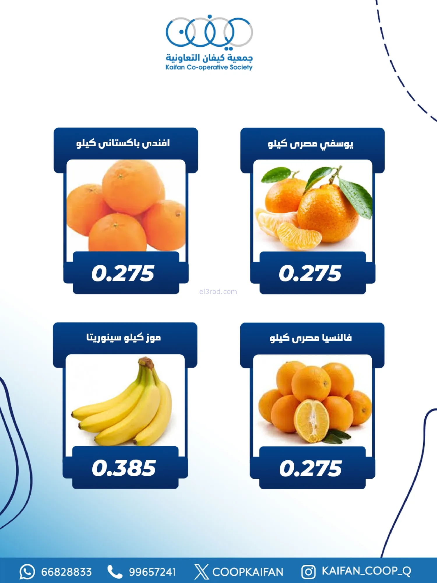 عروض جمعية كيفان التعاونية|الخميس|5-2-2026