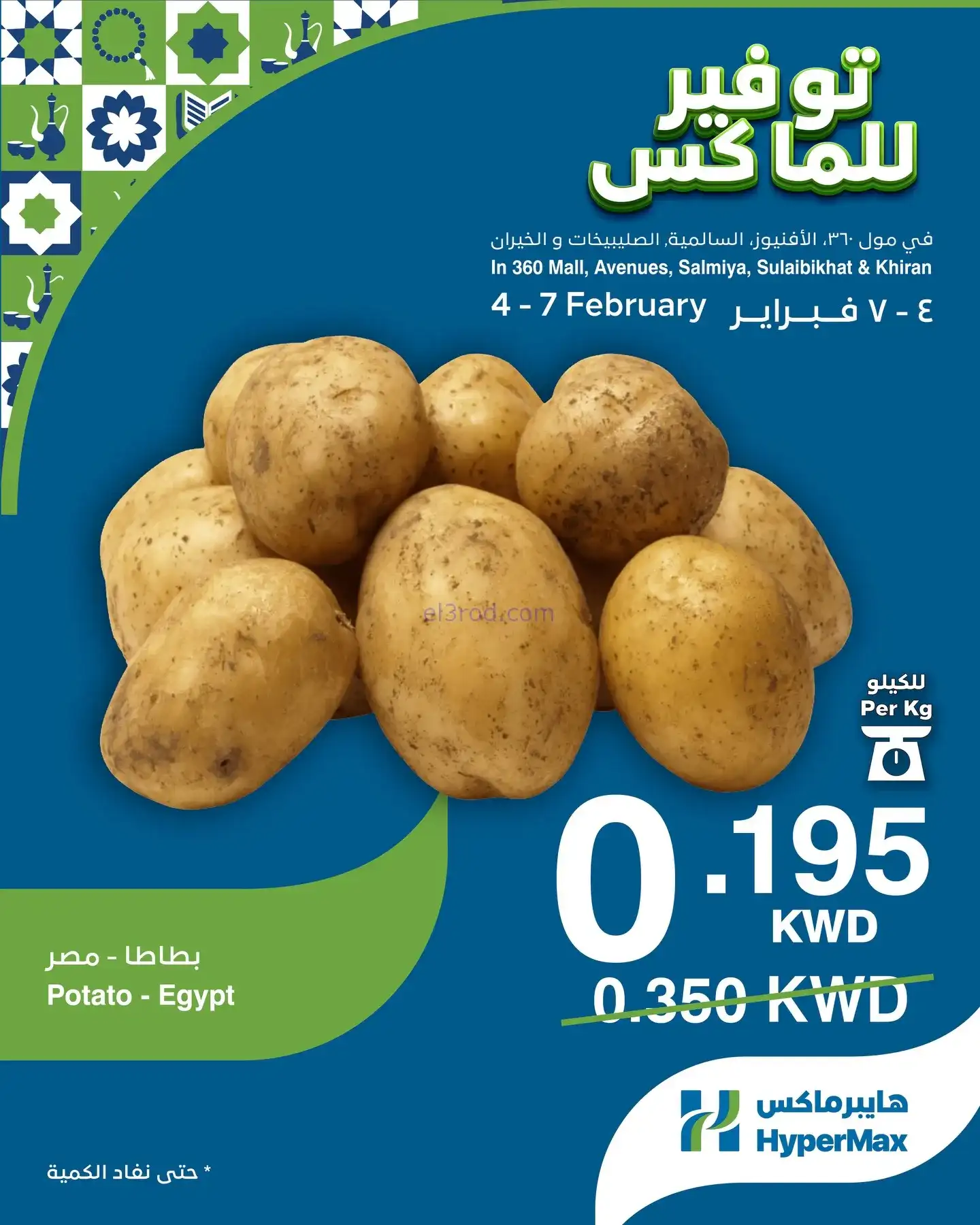 عروض هايبرماكس الكويت|4 حتى 7-2-2026