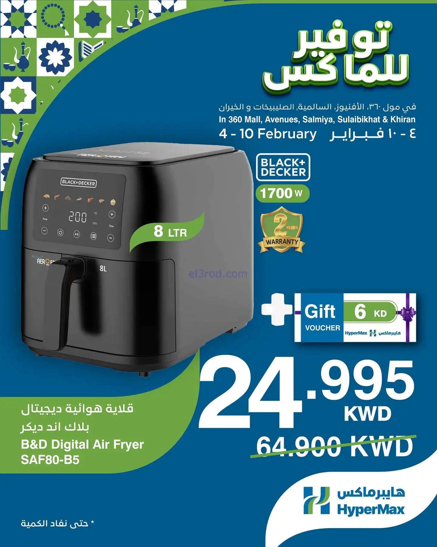 عروض هايبرماكس الكويت|4 حتى 10-2-2026