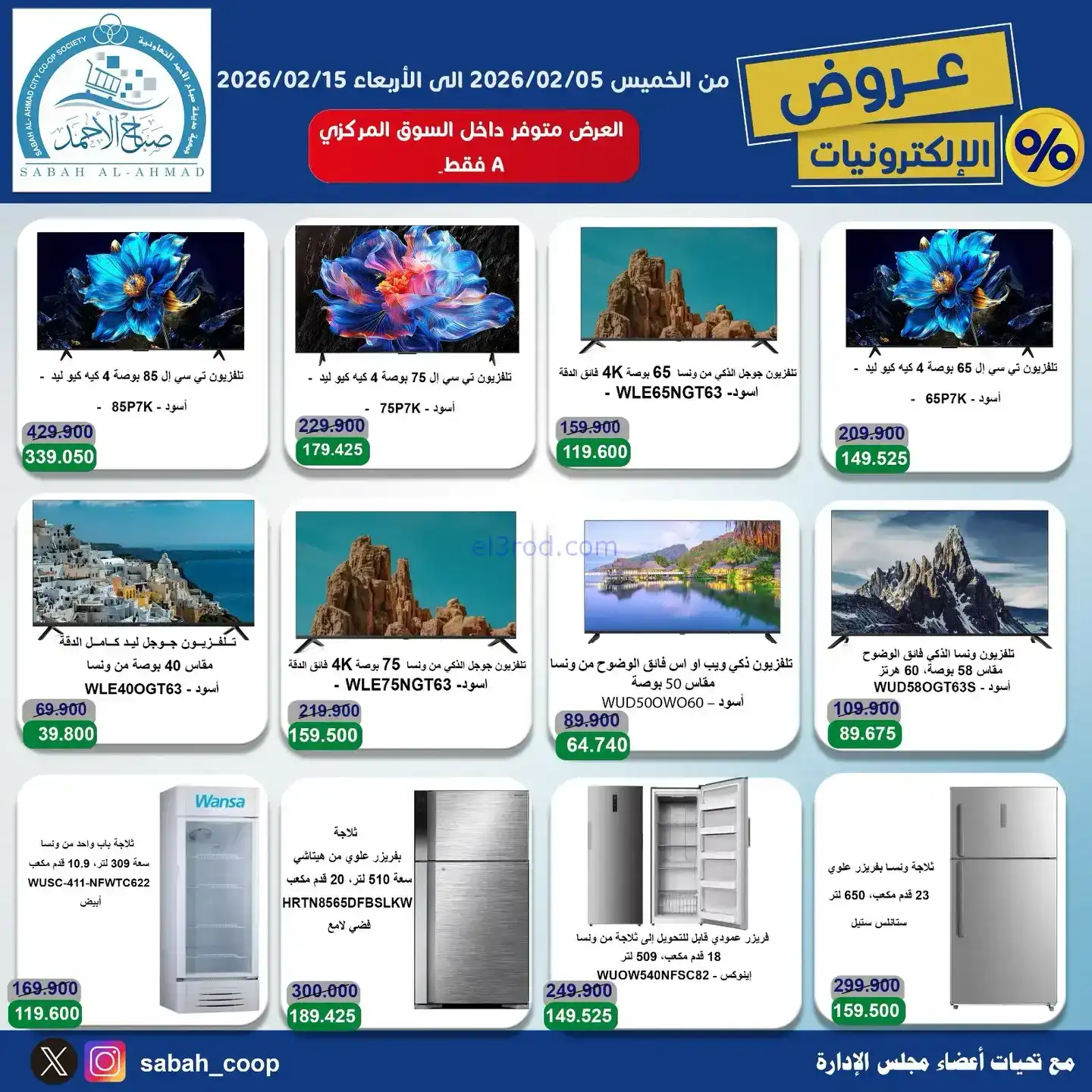 عروض جمعية صباح الاحمد التعاونية|5 حتى 15-2-2026
