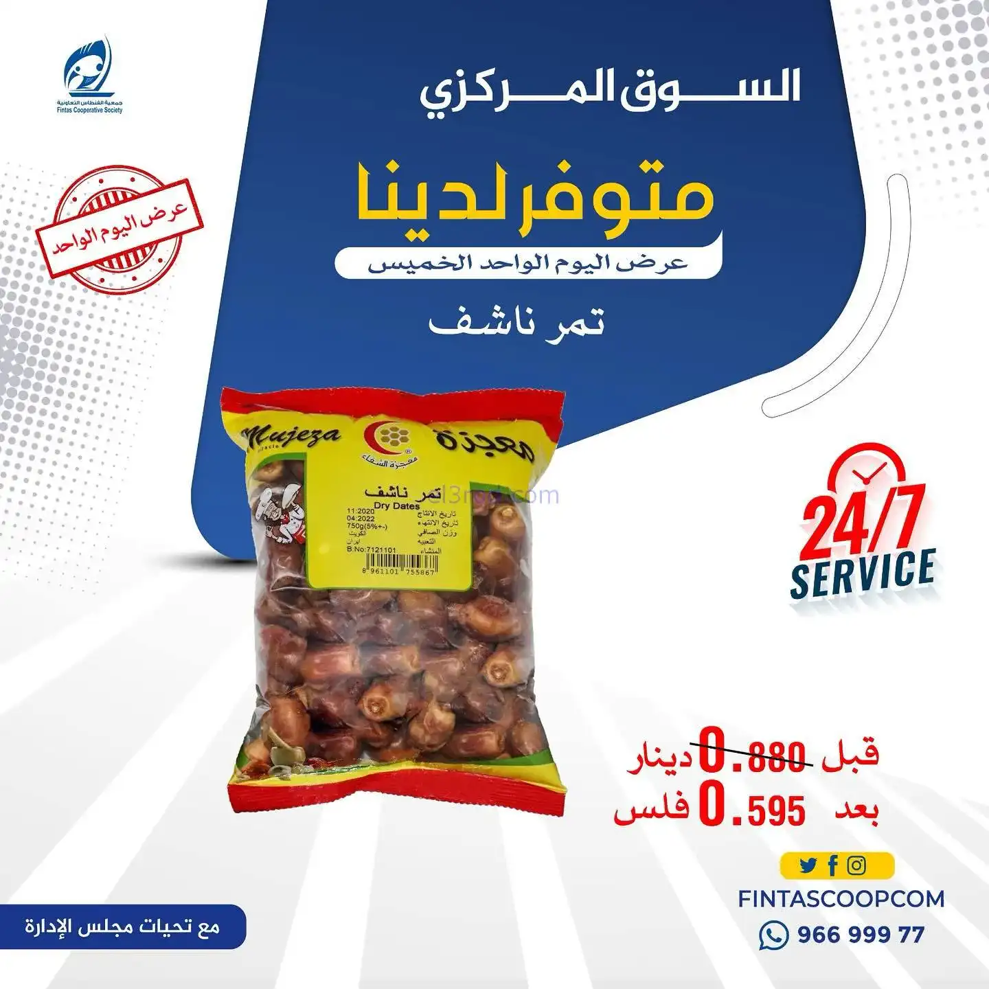 عروض جمعية الفنطاس التعاونية|الخميس|5-2-2026