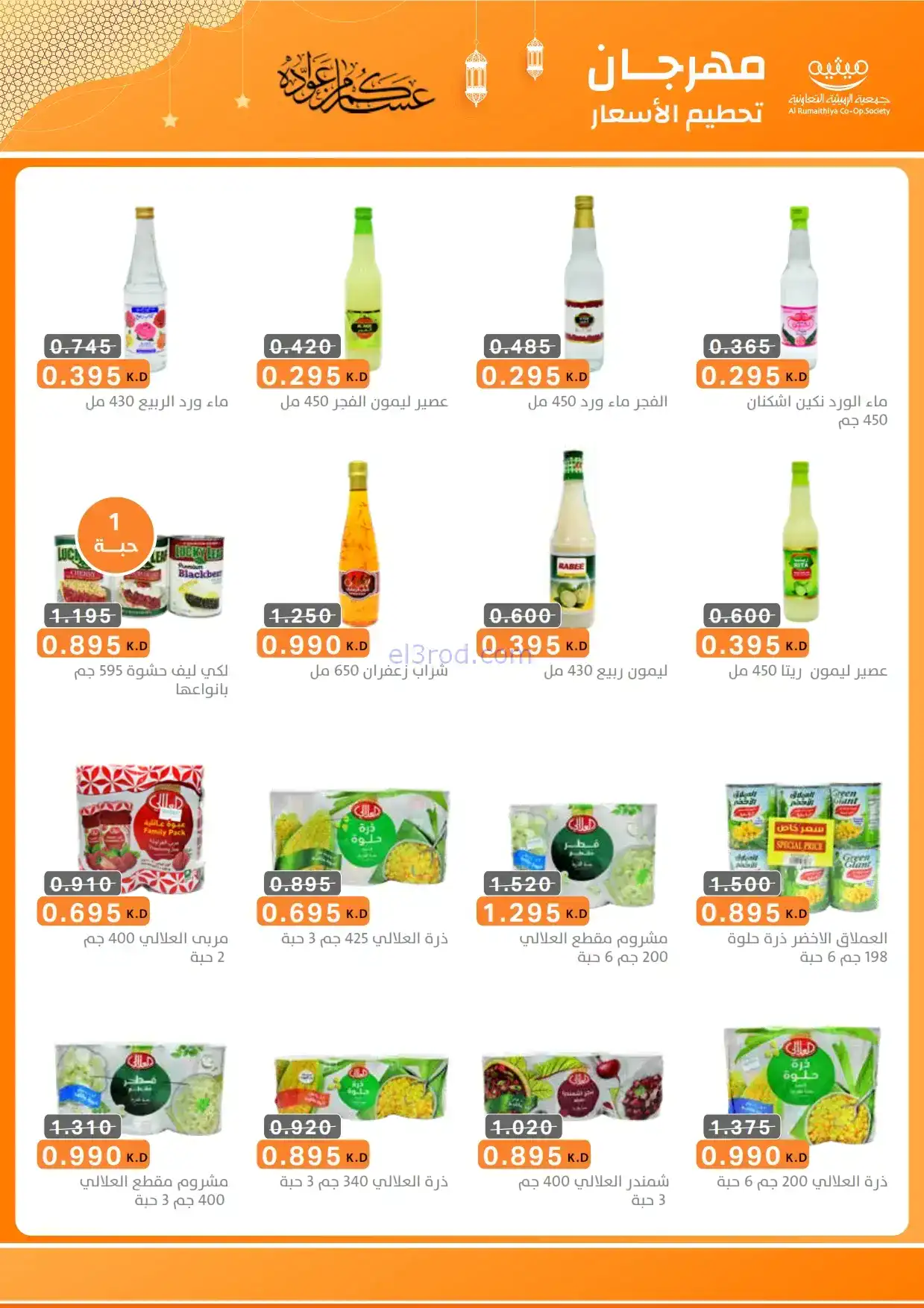 عروض جمعية الرميثية|الرمضانية|حتى 10-2-2026